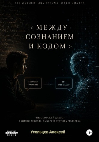 Алексей Усольцев. Между сознанием и кодом