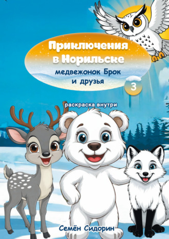 Семён Сидорин. Приключения в Норильске медвежонок Брок и друзья. Часть 3
