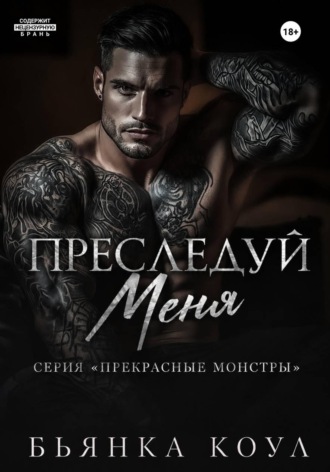 Бьянка Коул. Преследуй меня