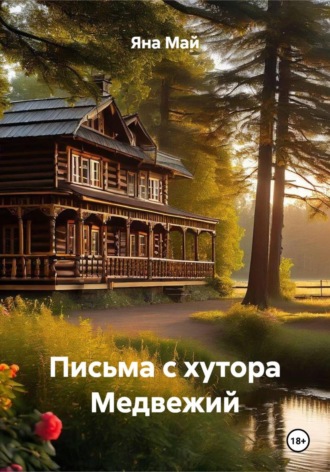 Письма с хутора Медвежий. Яна Май