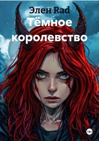 Элен Rad. Тёмное королевство