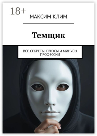 Темщик. Все секреты, плюсы и минусы профессии. Максим Клим