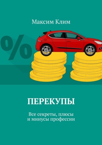 Перекупы. Все секреты, плюсы и минусы профессии. Максим Клим