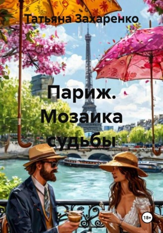 Татьяна Захаренко. Париж. Мозаика судьбы