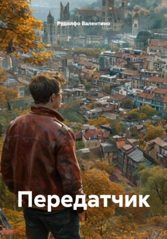 Передатчик. Рудолфо Валентино