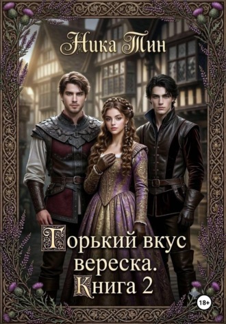 Ника Тин. Горький вкус вереска. Книга 2