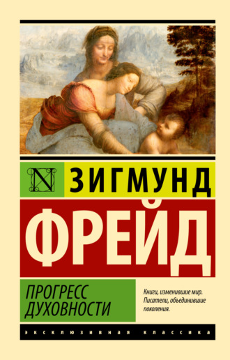 Зигмунд Фрейд. Прогресс духовности