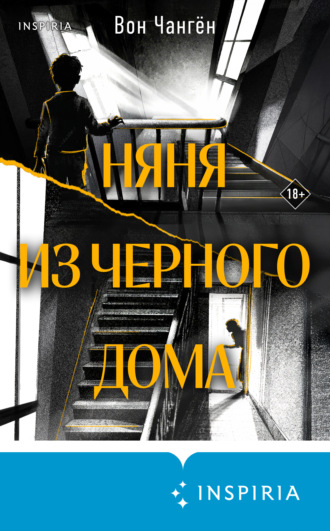 Вон Чангён. Няня из черного дома
