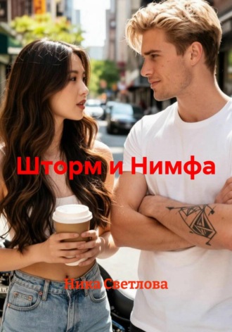 Ника Светлова. Шторм и Нимфа
