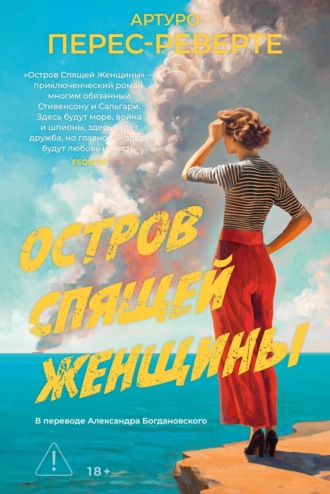 Артуро Перес-Реверте. Остров Спящей Женщины