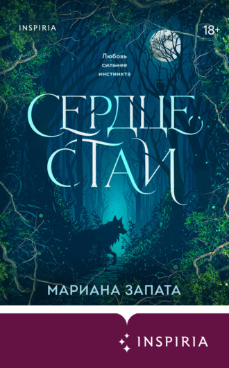 Мариана Запата. Сердце стаи