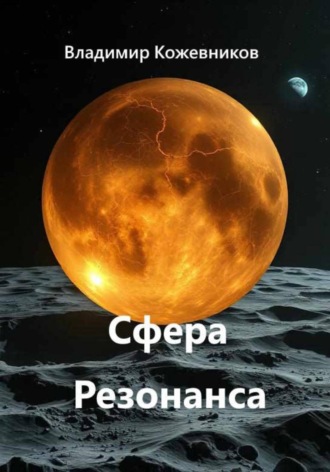 Владимир Кожевников. Сфера Резонанса