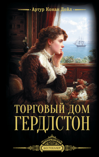 Артур Конан Дойл. Торговый дом Гердлстон