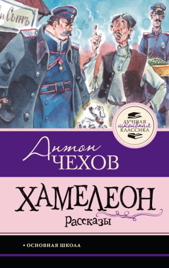 Антон Чехов. Хамелеон. Рассказы