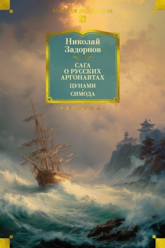 Николай Задорнов. Сага о русских аргонавтах. Цунами. Симода