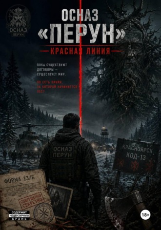 Алексей Кузнецов. ОСНАЗ «Перун»: Красная линия