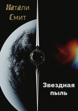 Натали Смит. Звездная пыль
