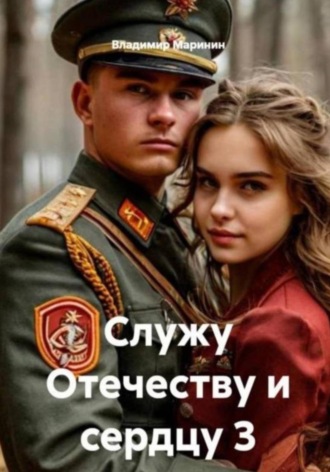 Владимир Маринин. Служу Отечеству и сердцу 3