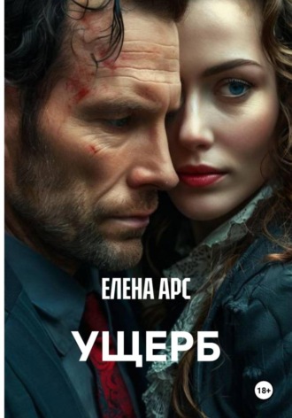 ЕЛЕНА АРС. УЩЕРБ