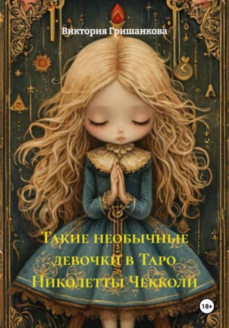 Виктория Гришанкова. Такие необычные девочки в Таро Николетты Чекколи