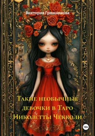 Такие необычные девочки в Таро Николетты Чекколи. Виктория Гришанкова