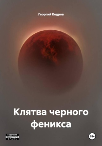 Георгий Кедров. Клятва черного феникса