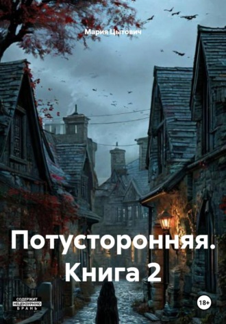 Мария Цытович. Потусторонняя. Книга 2