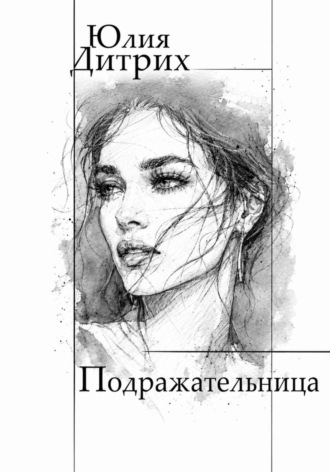 Юлия Дитрих. Подражательница