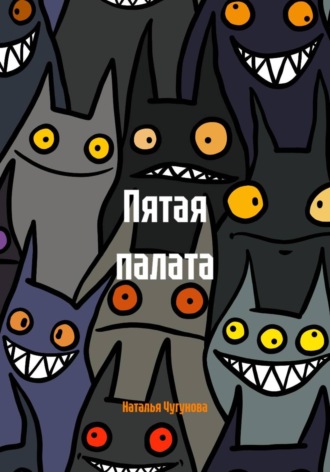 Пятая палата. Наталья Чугунова