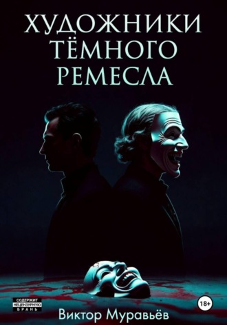 Виктор Муравьёв. Художники тёмного ремесла