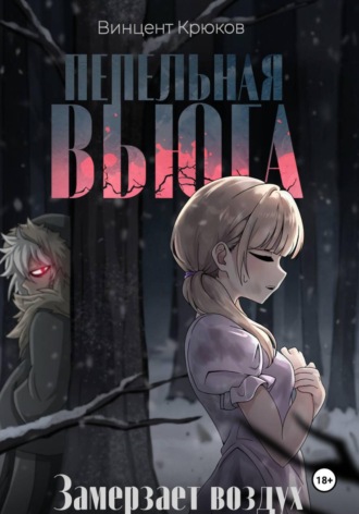 Пепельная вьюга. Винцент Крюков