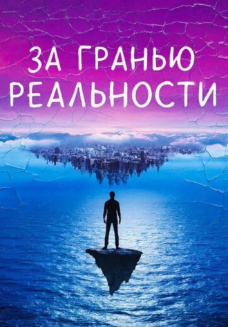 Елизавета Попова. За гранью реальности