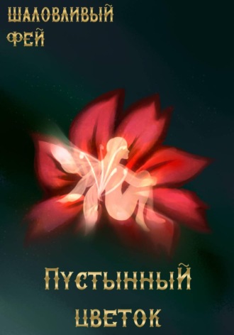 Шаловливый Фей. ПустынныЙ цветок