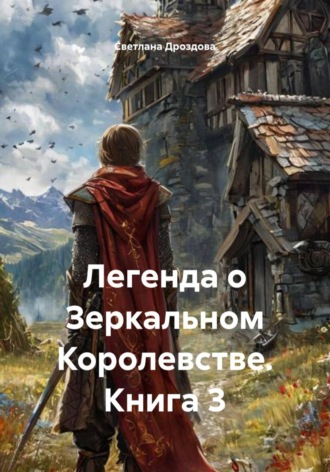 Светлана Дроздова. Легенда о Зеркальном королевстве. Книга 3