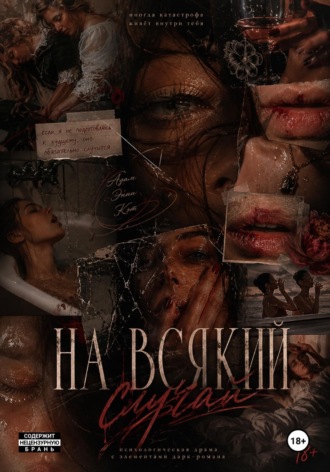 Виктория Градова. На всякий случай