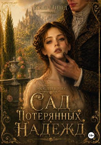 Экслибрис: Сад потерянных надежд. Кая Линд