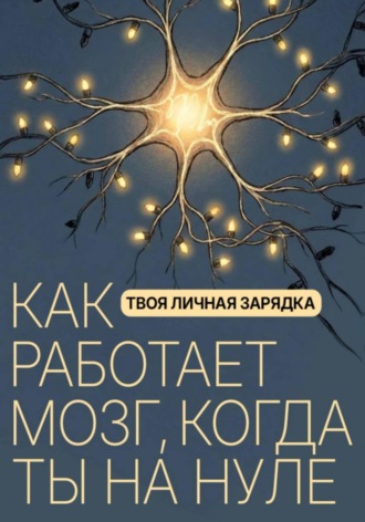 Вадим Степанов. Твоя личная зарядка. Как работает мозг, когда ты на нуле