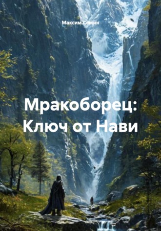 Максим Семин. Мракоборец: Ключ от Нави