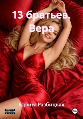 13 братьев. Вера. Ядвига Разбицкая