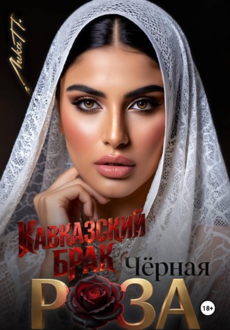 Чёрная Роза. Кавказский брак. Лика П.