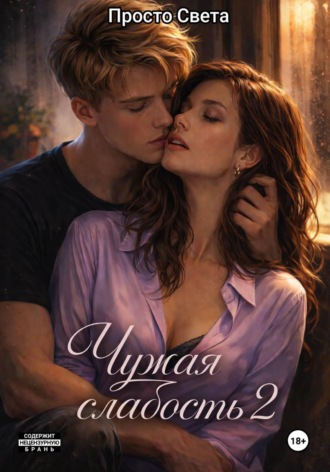 Просто Света. Чужая слабость 2