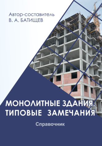 Владимир Батищев. Монолитные здания. Типовые замечания. Справочник