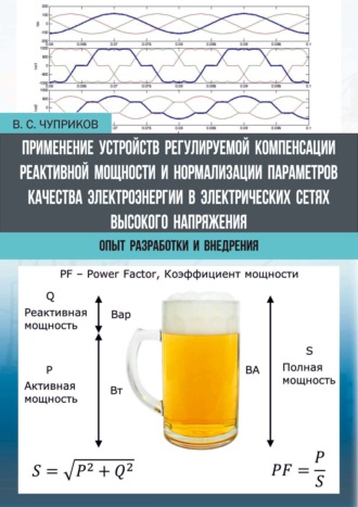 Применение устройств регулируемой компенсации реактивной мощности и нормализации параметров качества электроэнергии в электрических сетях высокого напряжения. Опыт разработки и внедрения. В. С. Чуприков