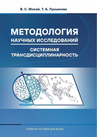 В. С. Мокий. Методология научных исследований. Системная трансдисциплинарность. Учебное пособие для вузов