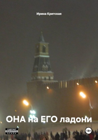 ОНА на ЕГО ладони. Ирина Критская