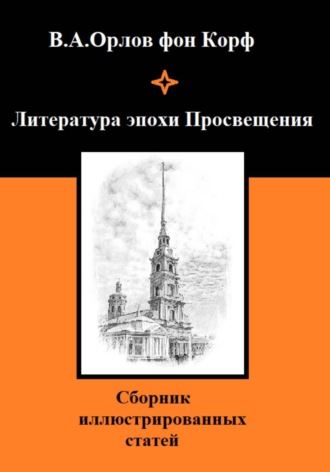 Литература эпохи Просвещения. Валерий Орлов фон Корф