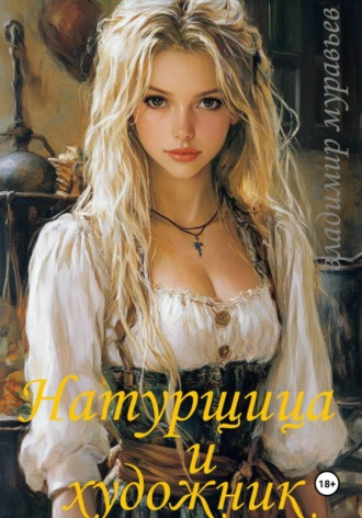 Натурщица и художник. Владимир Муравьев
