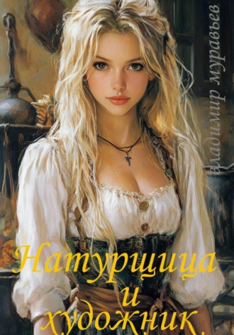 Натурщица и художник. Владимир Муравьев