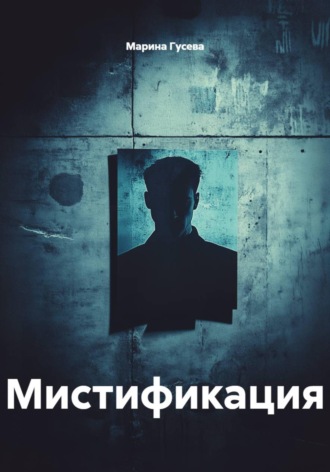 Марина Гусева. Мистификация