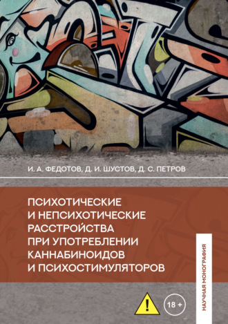 Д. И. Шустов. Психотические и непсихотические расстройства при употреблении каннабиноидов и психостимуляторов